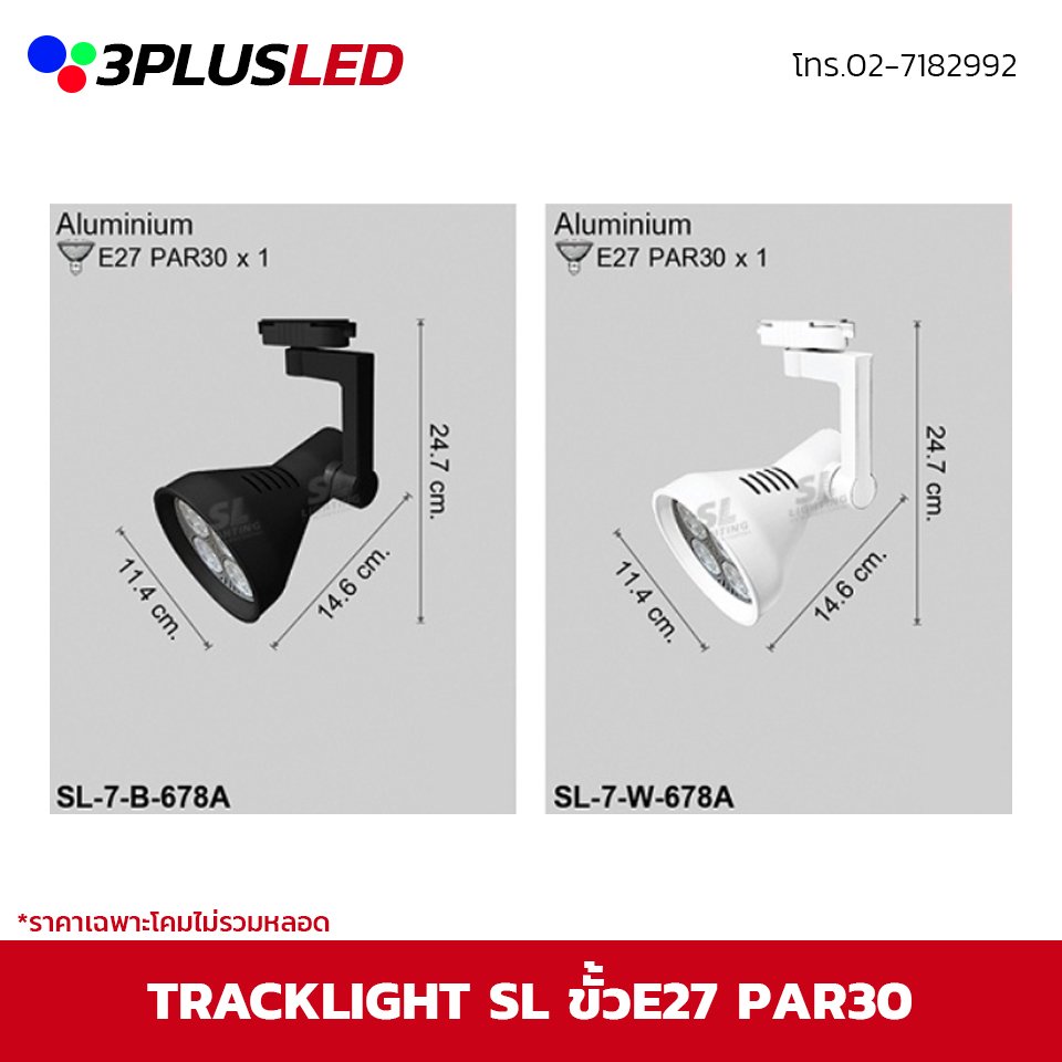 ไฟส่องเฉพาะจุดแบบราง Track light SL ขั้ว E27 PAR30 *ราคาเฉพาะโคมไม่รวมหลอด