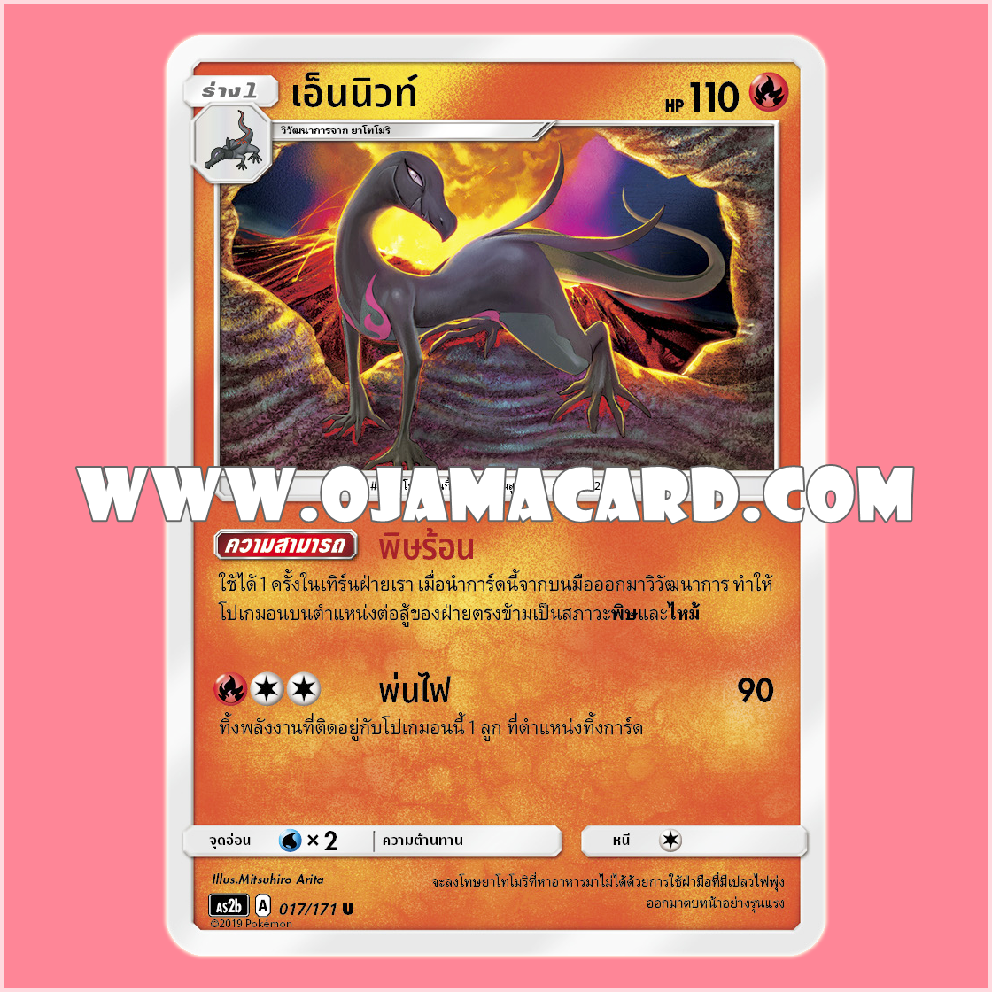017/171 : เอ็นนิวท์ - U [AS2B]