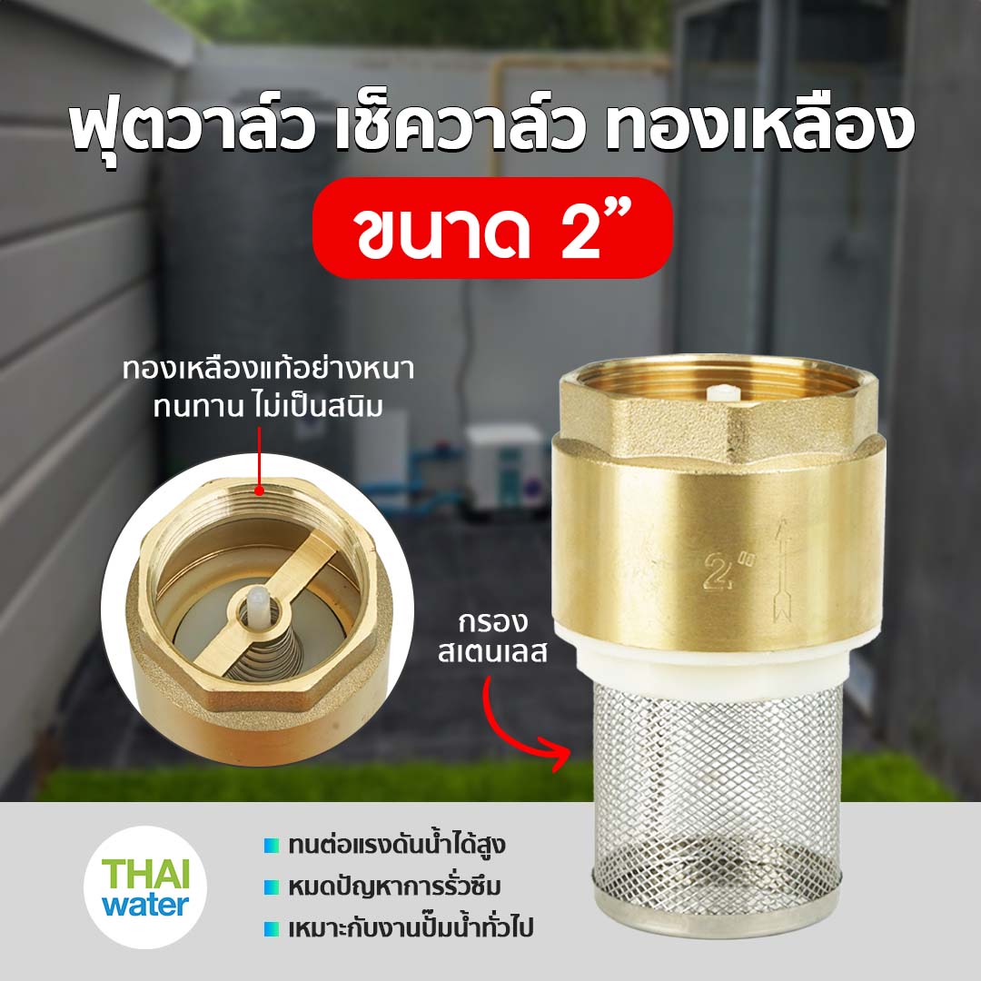 ฟุตวาล์วทองเหลือง ขนาด 2 นิ้ว