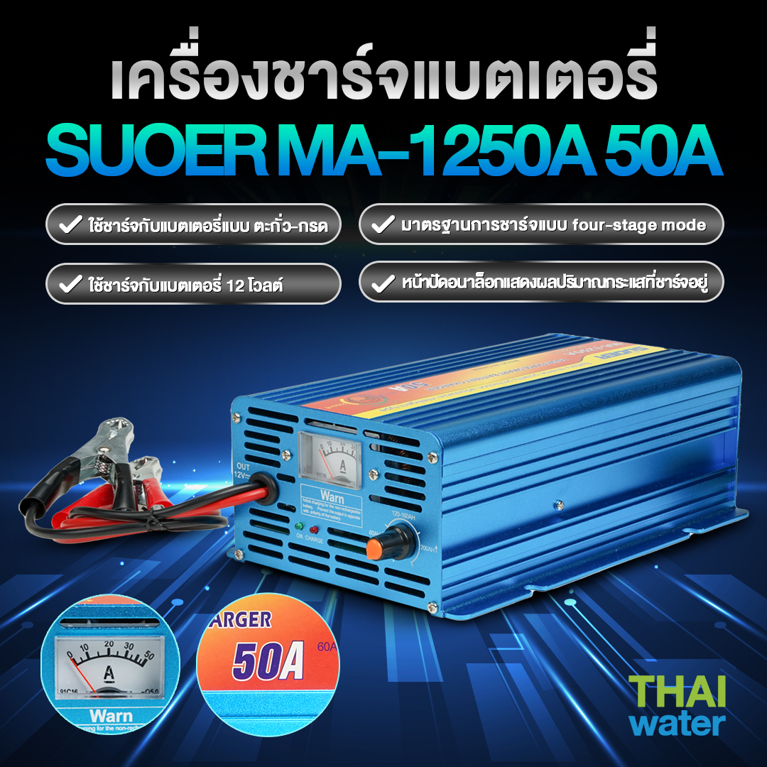 เครื่องชาร์จแบตเตอรี่ 12V 50A รุ่น MA-1250A ( SUOER ) SKU-261