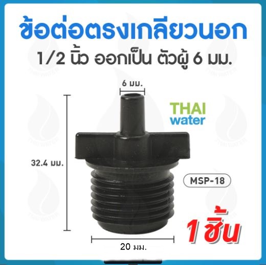 05-MSP-18-BK MSP-18 ข้อต่อตรงเกลียวนอก "ตัวผู้" 1/2 นิ้ว สีดำ ( ใช้ต่อกับ PVC 1/2" )
