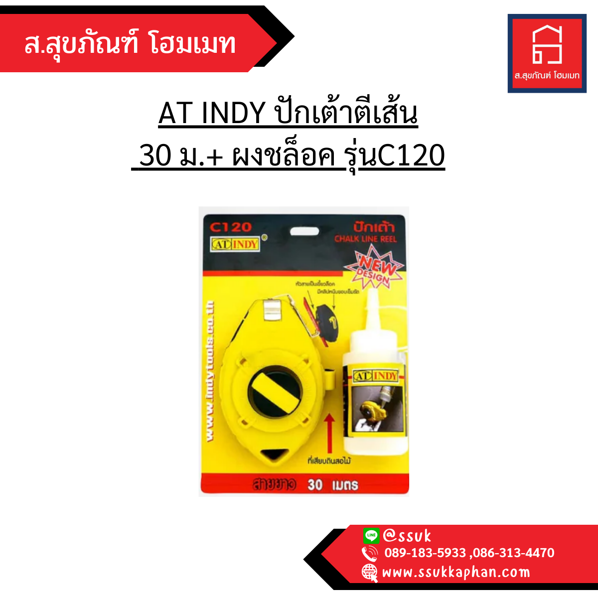 AT INDY ปักเต้าตีเส้น 30 ม.+ ผงชล็อค รุ่นC120