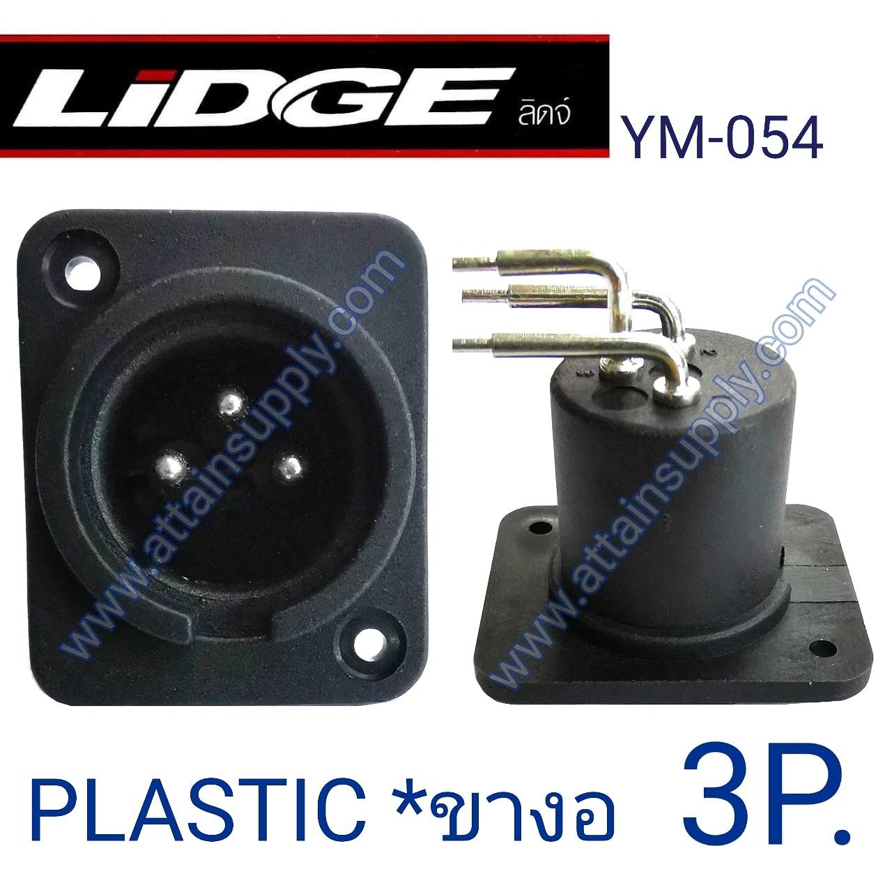 P.XLR 3P. ติดแท่น-ขางอ/YM054-LIDGE