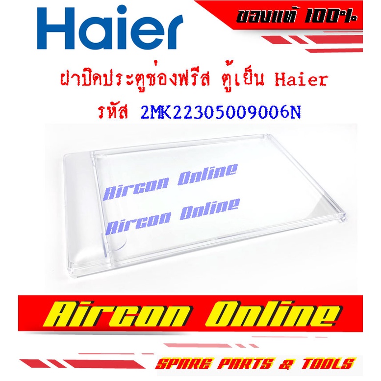 ฝาปิดประตูช่องฟรีส ตู้เย็น HAIER ของแท้ 100% รหัส 2MK22305009006N ( 9006 ) สำหรับตู้เย็น HAIER ขนาด 6.3 คิว