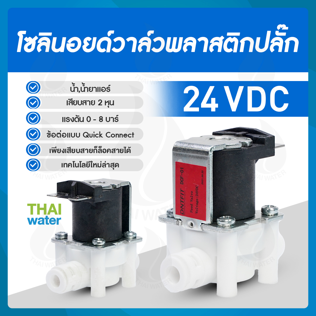 โซลินอยด์วาล์ว วาล์วไฟฟ้า วาวล์น้ำ วาล์วลม วาล์วพลาสติก N/C 24V DC 1/4" ( เสียบสาย 2 หุน ) DNTFIT รุ่น DCF01-24VDC