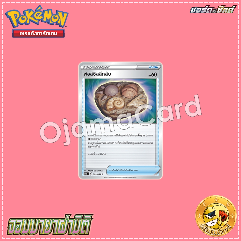 061/067 : ฟอสซิลลึกลับ - C [S10PT]