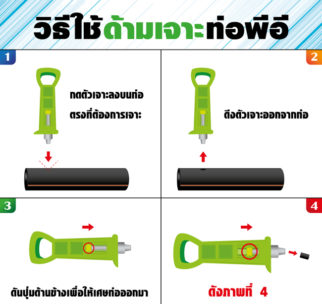 ที่เจาะรูท่อ PE 4mm อย่างดี
