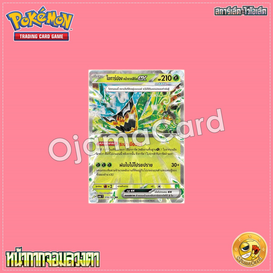 016/101 : โอการ์ปอง หน้ากากสีทีล ex - RR [SV6T]