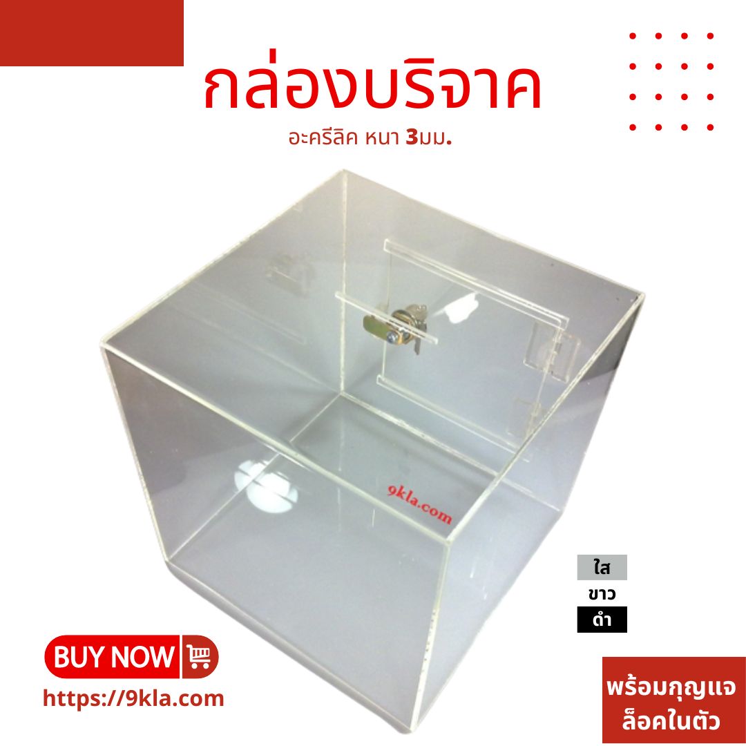 กล่องรับบริจาค อะครีลิคใส (กล่องรับความคิดเห็น กล่องรับทิป [Tip Box | Donate Box | Suggestion Box]) 20x20x20cm.(8นิ้ว) อะครีลิคใส (Clear) 3mm. กล่อง