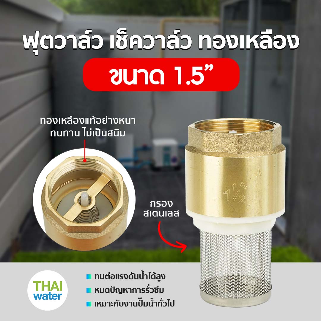 ฟุตวาล์วทองเหลือง ขนาด 1.5 นิ้ว