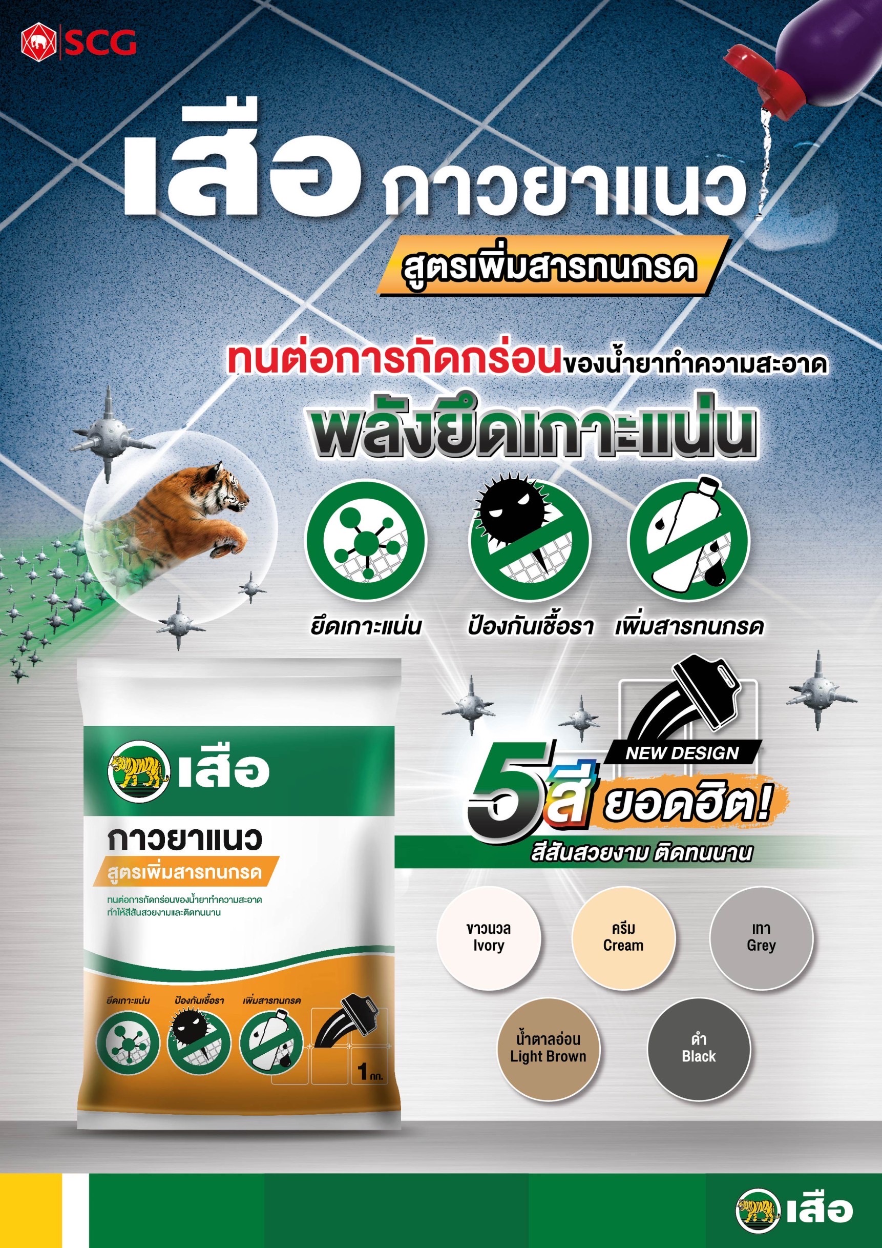 กาวยาแนวสูตรเพิ่มสารทนกรด เสือคู่ 1 กก. ตราเสือ สีเทา