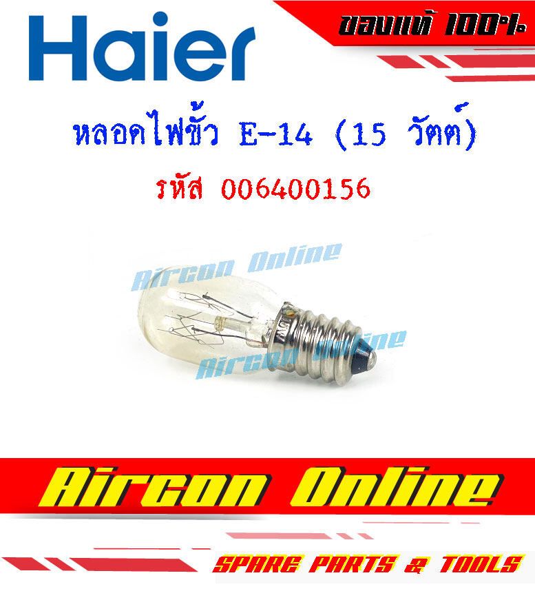 หลอดไฟ ตู้เย็น Haier ขั้ว E14 รหัส 0064000156 ของแท้ 100%
