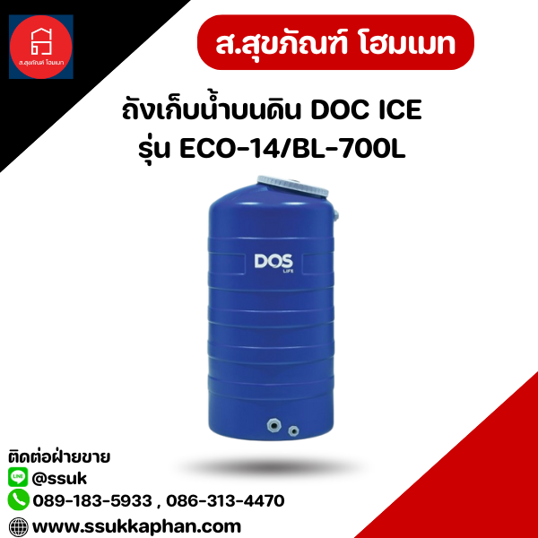 ถังเก็บน้ำบนดิน DOC ICE รุ่น ECO-14/BL-700L