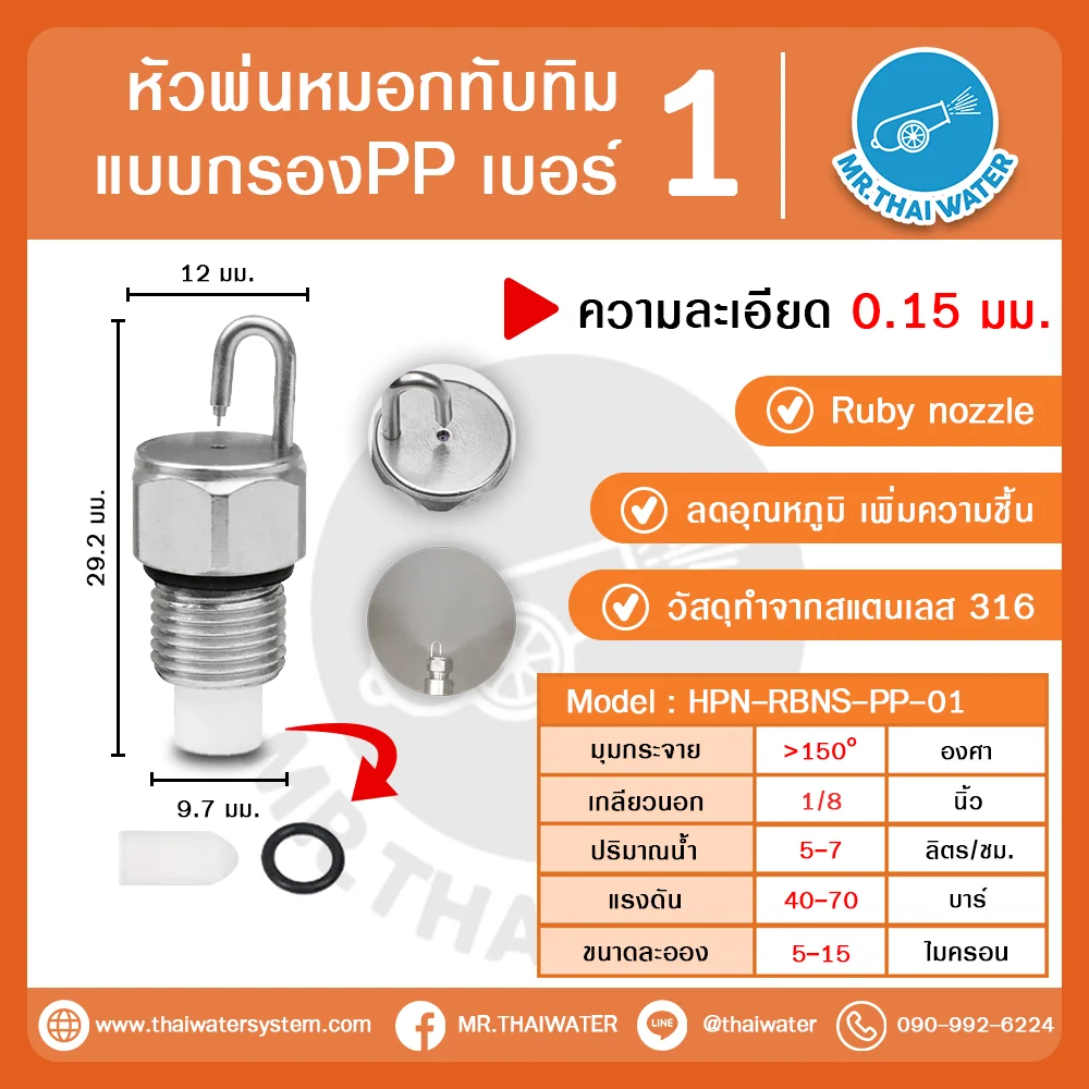 HPN-RBNS-PP-01 หัวพ่นหมอกทับทิม Ruby Nozzle สแตนเลส 316 พร้อมกรอง PP พ่นหมอกแรงดันสูง