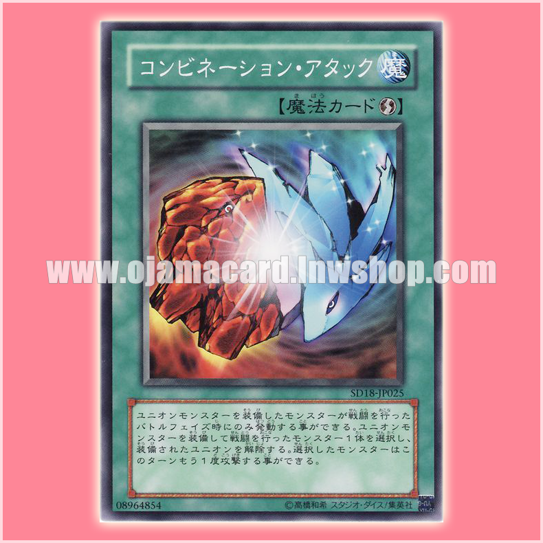 SD18-JP025 : Combination Attack (Common)