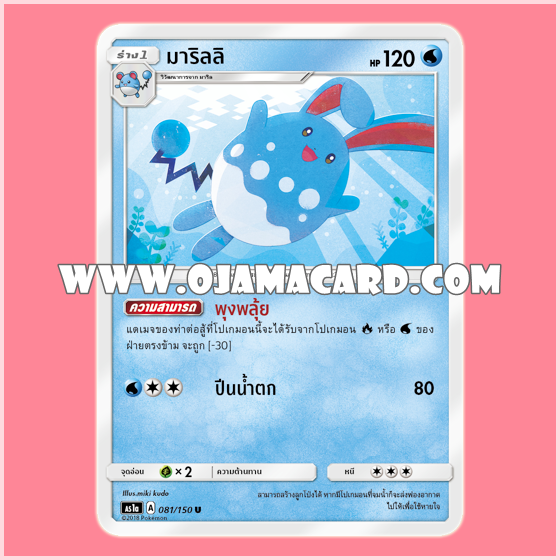 081/150 : มาริลลิ - U [AS1A]