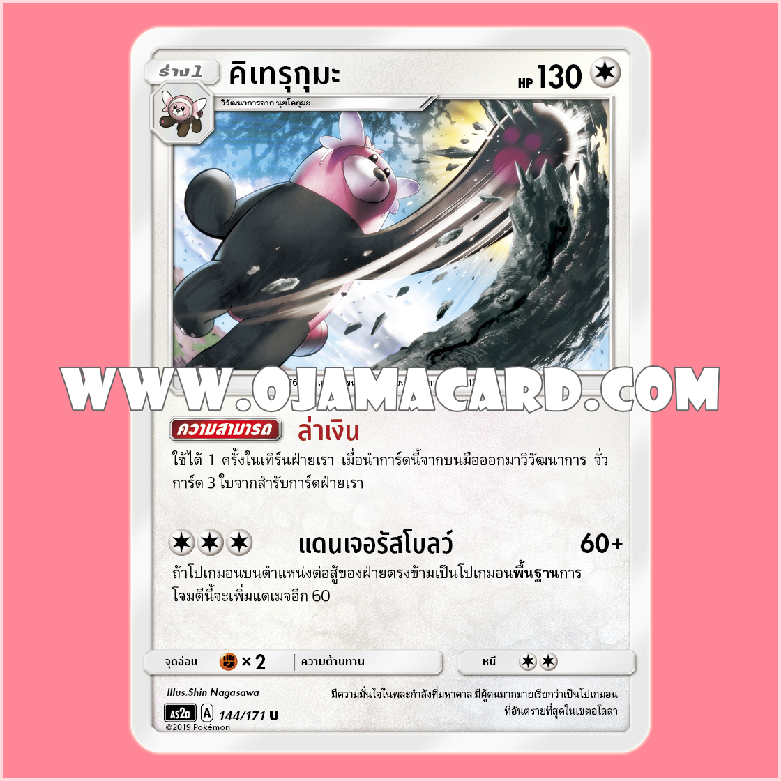 144/171 : คิเทรุกุมะ - U [AS2A]