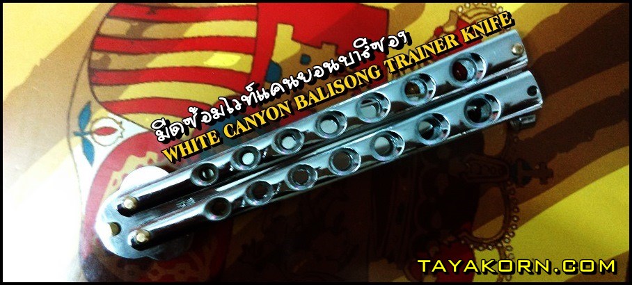 มีดซ้อมWhite Canyon Balisong Trainer Knife มีดซ้อมไวท์แคนยอนบาลิซอง