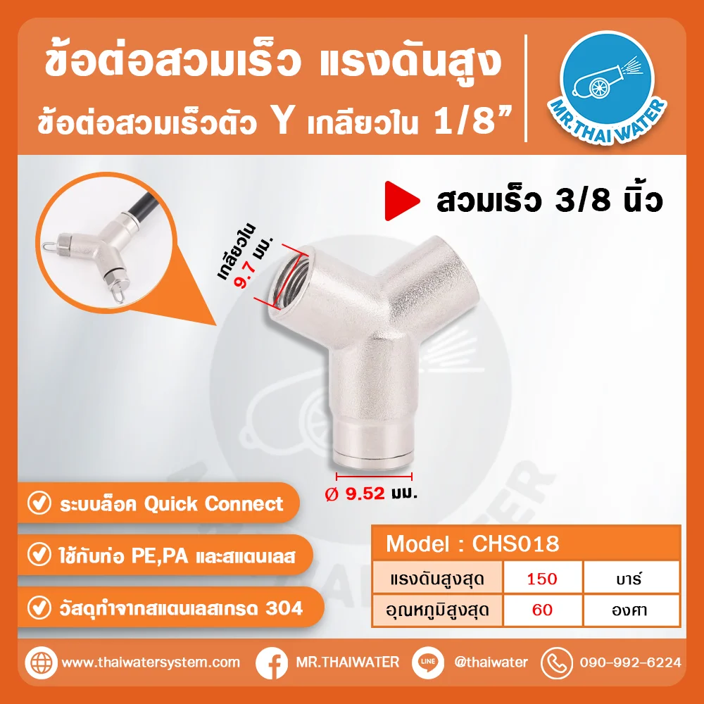 CHS-018 ข้อต่อสวมเร็วแรงดันสูงตัว Y เกลียวใน 1/8” ขนาด 3/8 นิ้ว สแตนเลส 304