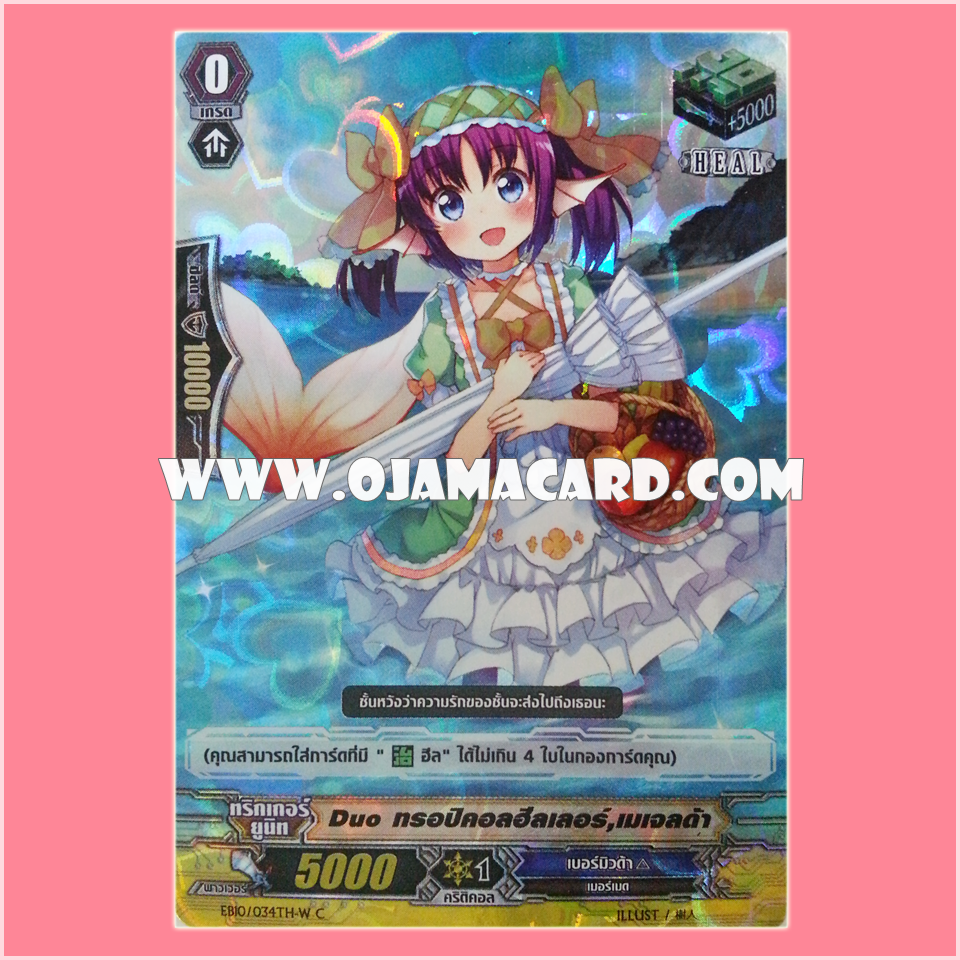 EB10/034TH-W : Duo ทรอปิคอลฮีลเลอร์, เมเจลด้า (Duo Tropical Healer, Medjerda) - C แบบโฮโลแกรมฟอยล์