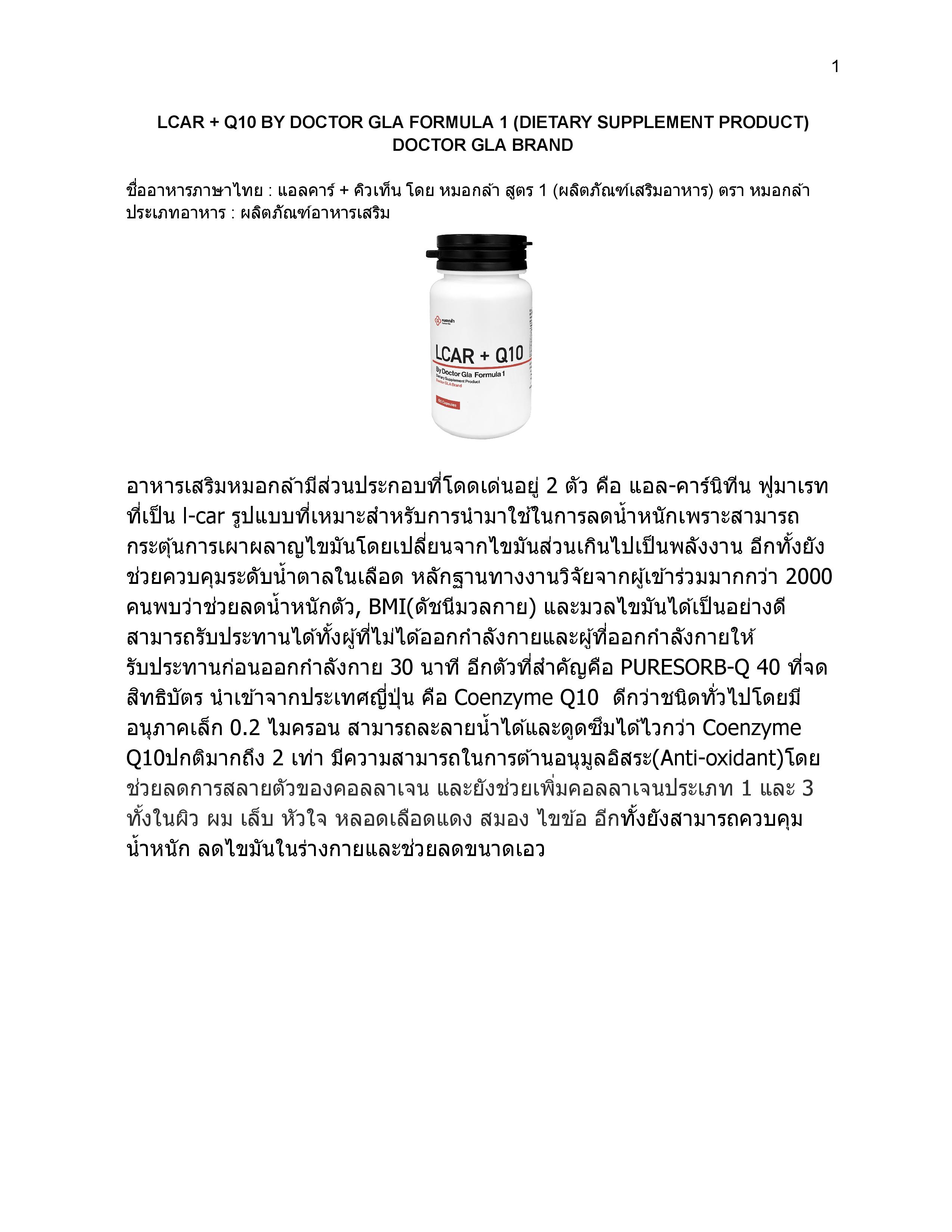 อาหารเสริมหมอกล้า สูตร 1 LCAR+Q10 by Doctor Gla Formula 1