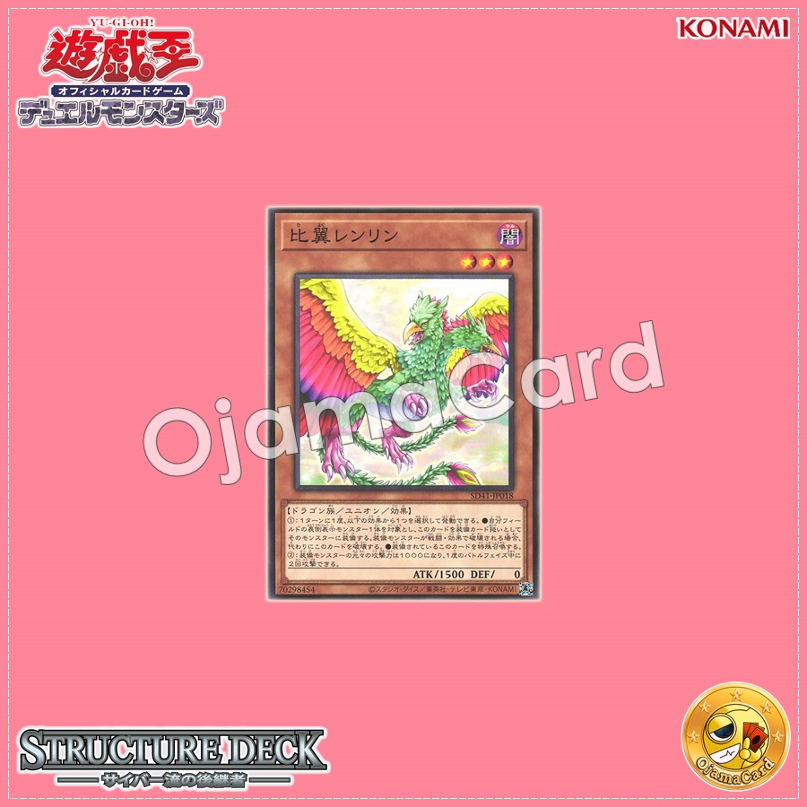 SD41-JP018 : Leng Ling / Conjoined Bird - Renrin (Common)