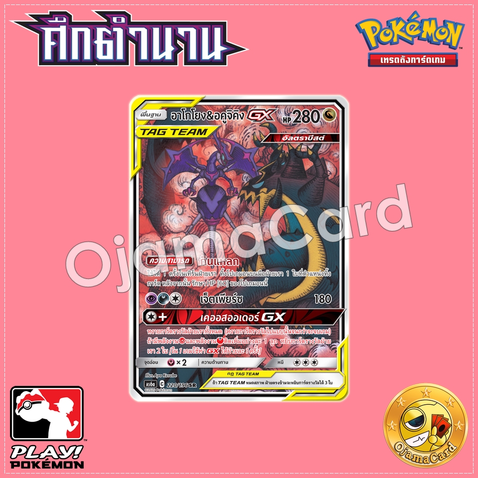 220/196 : อาโกโยง & อคูจิคิง GX - SR [AS6A]