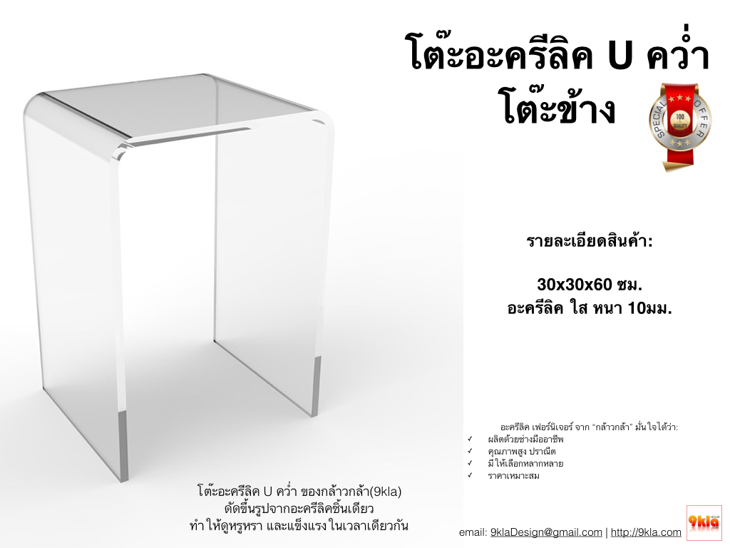 โต๊ะอะครีลิค U คว่ำ 30x30x60 cm 10mm โต๊ะข้าง โต๊ะวางของ ใส 10มม ตัว