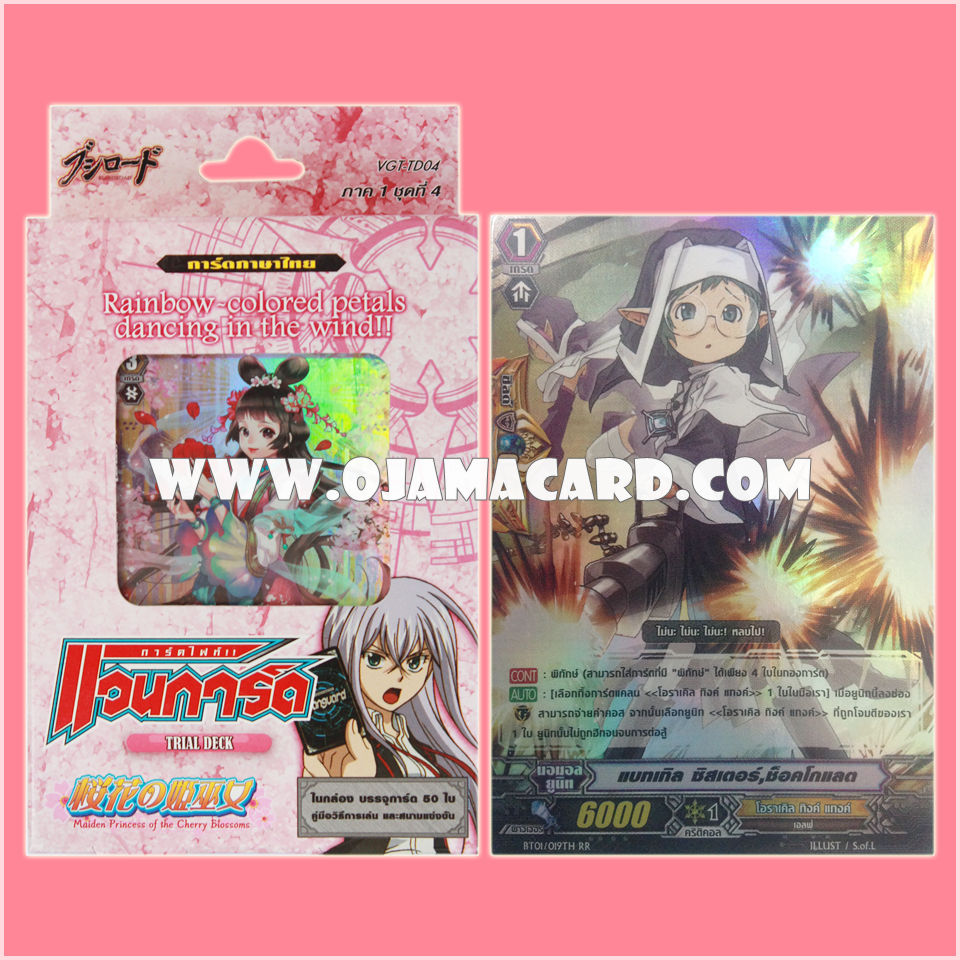 Trial Deck 4 : Maiden Princess of the Cherry Blossoms (VGT-TD04) ภาค 1 ชุดที่ 4 + BT01/019TH : แบทเทิล ซิสเตอร์, ช็อคโกแลต (Battle Sister, Chocolat)