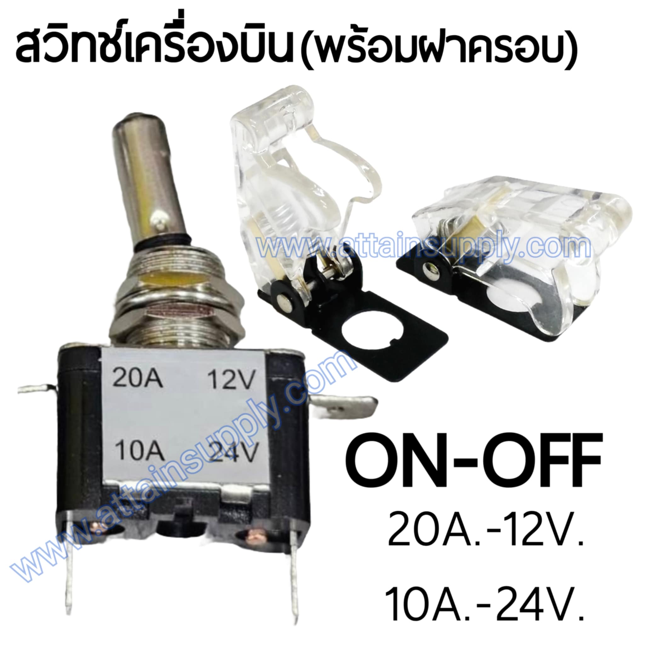 สวิทช์เครื่องบิน 24V.-10A./สีขาวใส