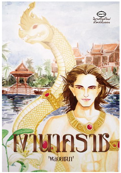 เงานาคราช โดย พลอยชนา