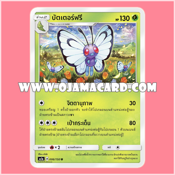 006/150 : บัตเตอร์ฟรี (Butterfree) - U [AS1A]