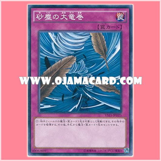 VS15-JPD25 : Dust Tornado / Large Tornado of Dust (Common)