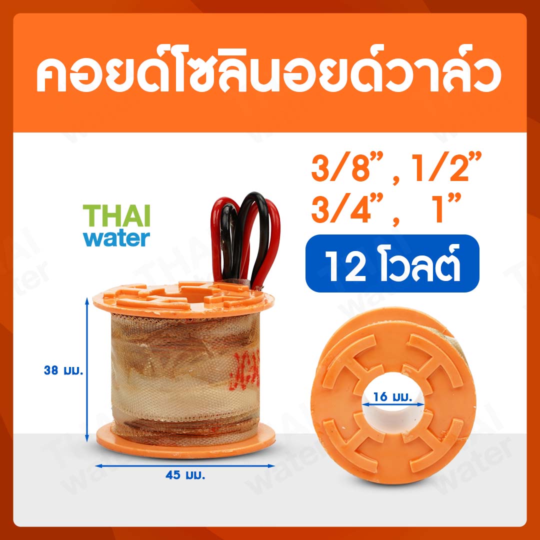 07-CSV-02-12VDC-SE คอยด์โซลินอยด์วาล์ว 3/8" - 1" 12V
