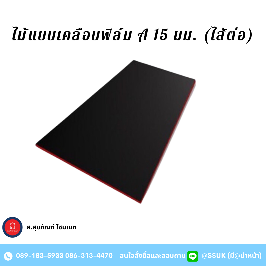 ไม้แบบเคลือบฟิล์ม A 15 มม. (ไส้ต่อ)