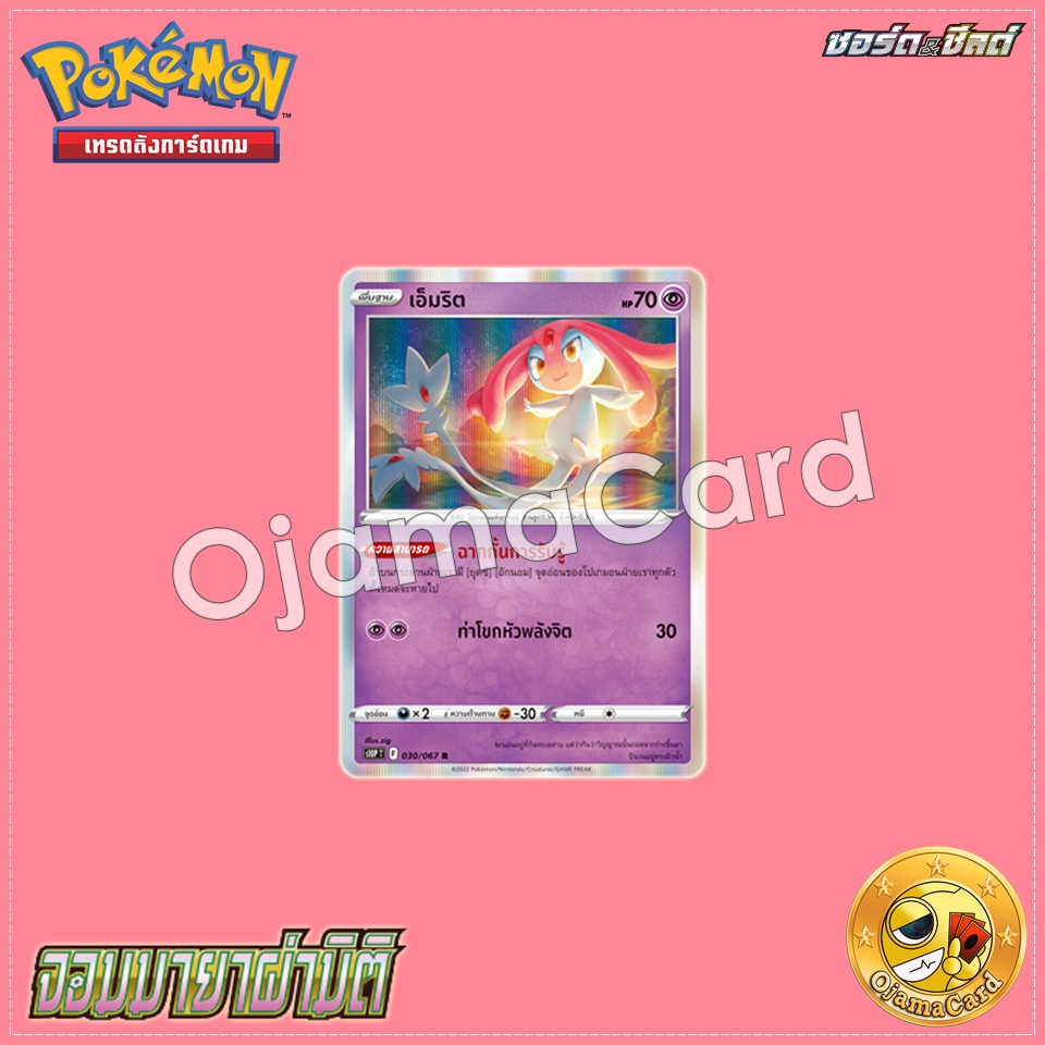 030/067 : เอ็มริต - R [S10PT]