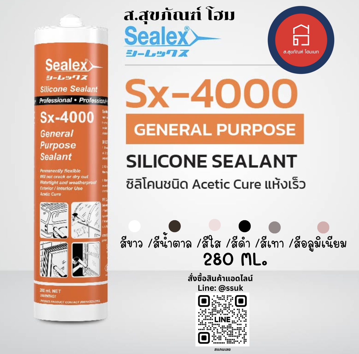 ซีลเล็กซ์ ยาแนว รุ่น Sx-4000 สีขาว/สีดำ/สีน้ำตาล/สีใส/สีเทา/สีอะลูมิเนียม
