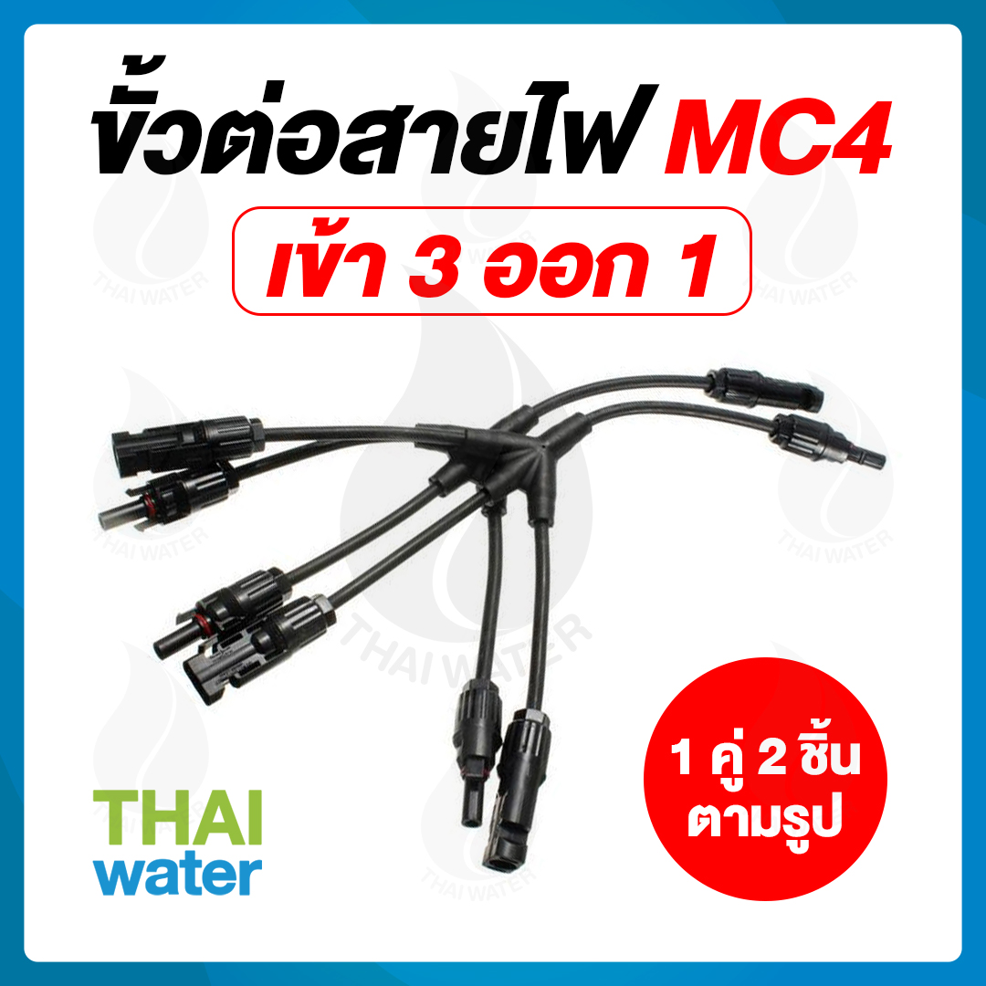 13-SES-006 ขั้วต่อสายไฟจากแผงโซล่าเซลล์ MC4 ตัว X เข้า 3 ออก 1 OEM SKU-773