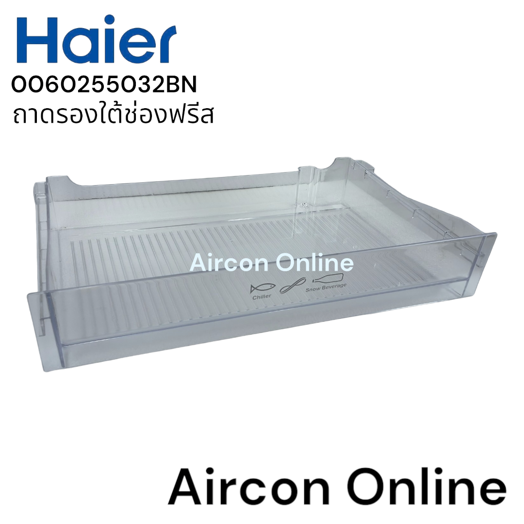 ถาดรองใต้ช่องฟรีส ตู้เย็น Haier รหัส 0060255032BN ของแท้