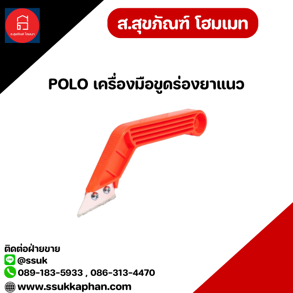 POLO เครื่องมือขูดร่องยาแนว