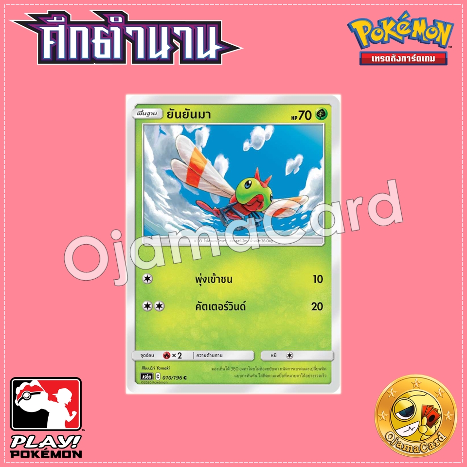 010/196 : ยันยันมา - C [AS6A]