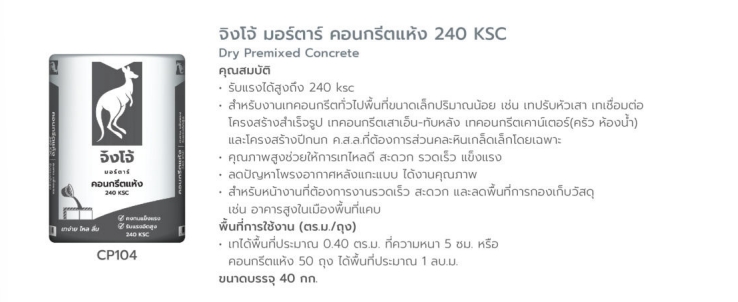 ปูนคอนกรีตแห้ง 240 KSC. ตราจิงโจ้ CP104 จิงโจ้