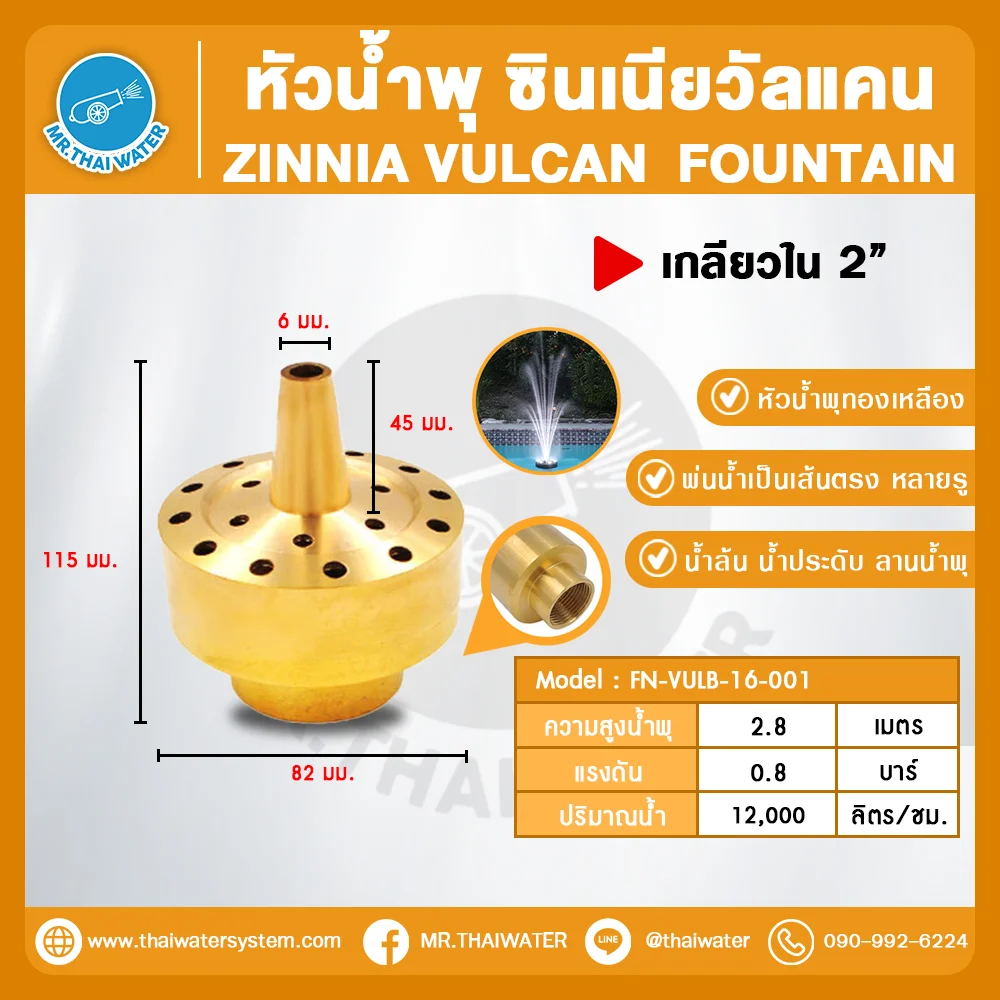 FN-VULB-16-001 Zinnia Vulcan Fountain หัวน้ำพุ ซินเนียวัลแคน ทองเหลือง 2 นิ้ว