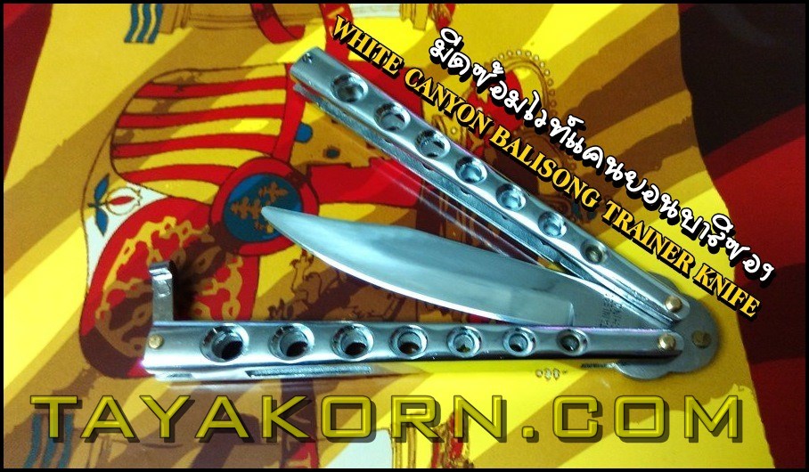 มีดซ้อมWhite Canyon Balisong Trainer Knife มีดซ้อมไวท์แคนยอนบาลิซอง