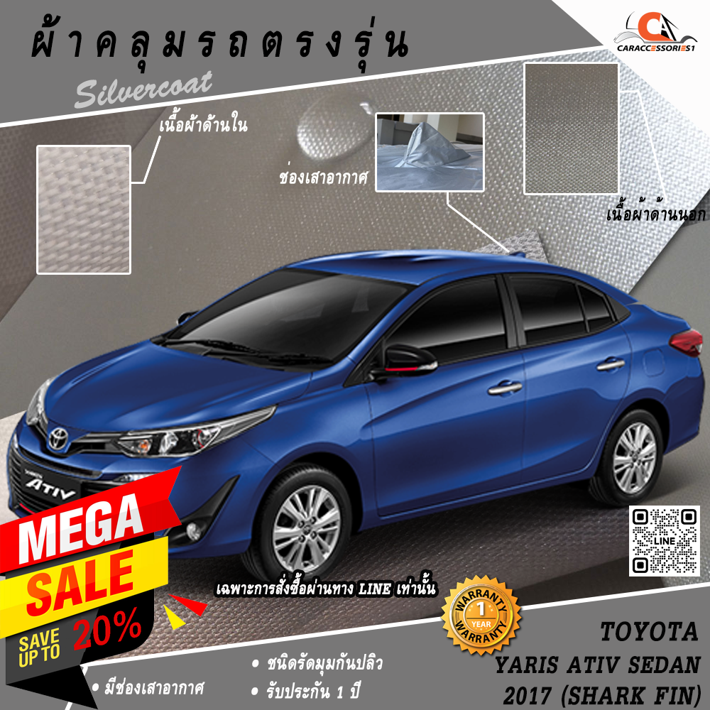 ผ้าคลุมรถToyota Yaris Ativ Sedan 2017 (เสาครีบฉลาม) ตรงรุ่น 100% พร้อมส่ง!