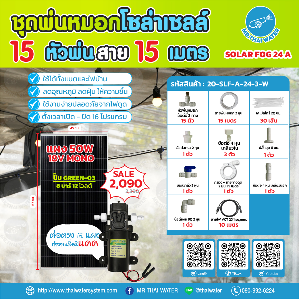 ชุดพ่นหมอกโซล่าเซลล์ SOLAR FOG A สีขาว เครื่อง TIMER ตั้งเวลาการทำงาน ตู้คอนโทรลปั๊มน้ำ หัว 0.3 มม. DC12V GREEN-03 แรงดัน 8 บาร์ แบบเกลียวนอก 1/2" ( No Pressure switch )