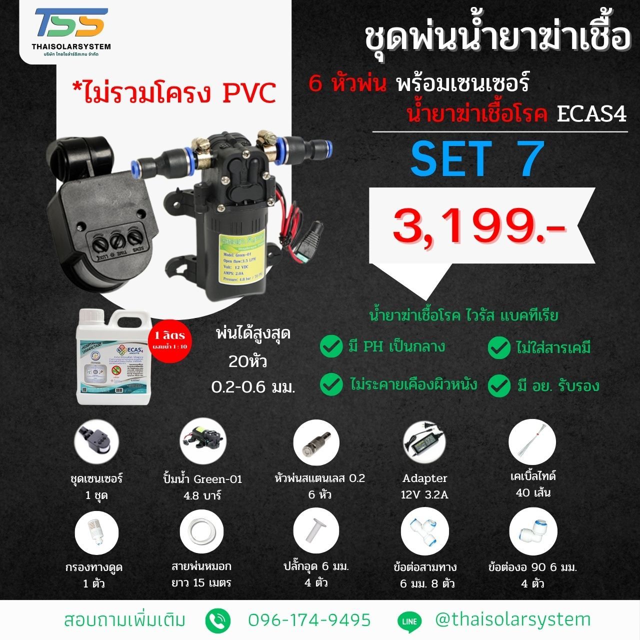 SET 7 ชุดพ่นน้ำยาฆ่าเชื้อ 6 หัว พร้อมเซ็นเซอร์ + น้ำยาฆ่าเชื้อไวรัส ECAS4 1 ลิตร