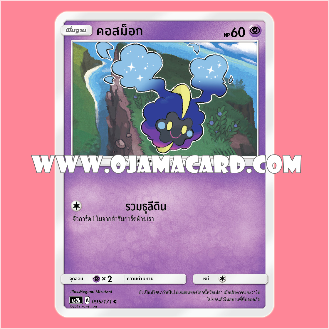 095/171 : คอสม็อก - C [AS2B]
