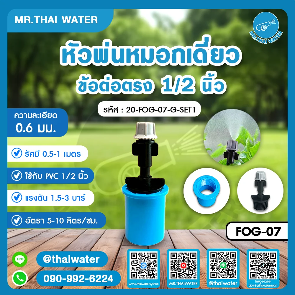20-FOG-07-G-SET1 หัวพ่นหมอกเดี่ยว ข้อต่อตรง 1/2 นิ้ว ความละเอียด 0.6 มม.