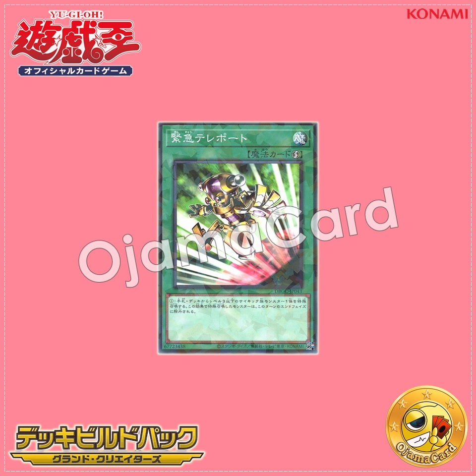 DBGC-JP043 : Emergency Teleport (Normal Parallel Rare)